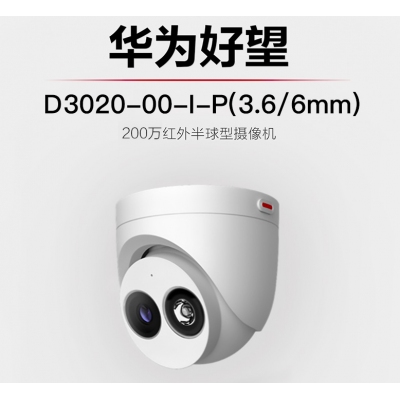 華為安防監(jiān)控攝像機200萬紅外夜視半球型室內(nèi)可拾音防塵防水POE供電手機遠程攝像頭適用于家庭商超 D3020-00-I-P攝像頭 焦距(2.8/3.6/6.0mm)